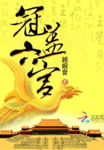 冠蓋六宮