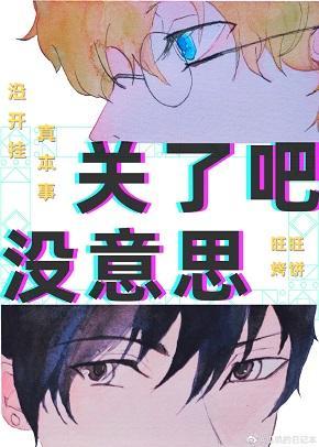 關了吧，沒意思[電競]