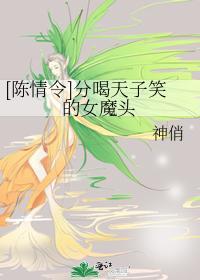 [陳情令]分喝天子笑的女魔頭
