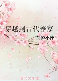 穿越到古代養家