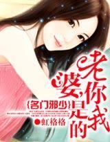 名門邪少：老婆，你是我的