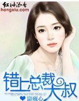 錯上總裁大叔