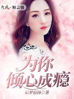 為你傾心成瘾