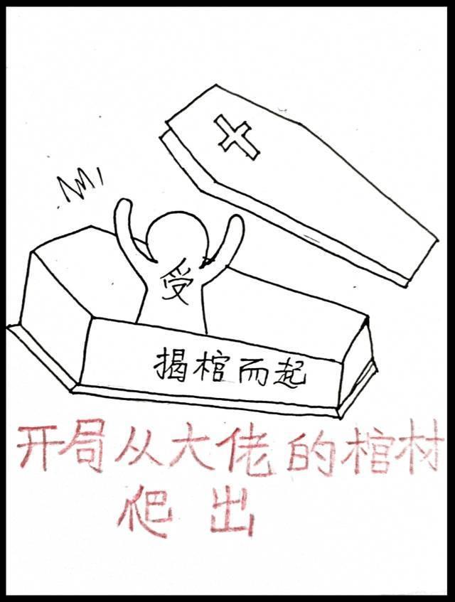 開局從大佬的棺材裏爬出