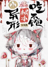 小異形根本吃不飽