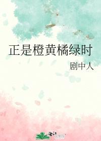 正是橙黃橘綠時