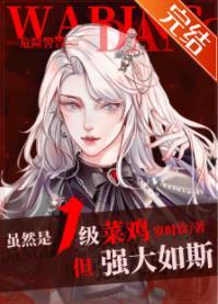 雖然是1級菜雞，但強大如斯[無限]