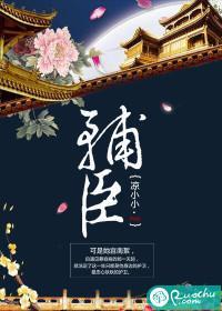 輔臣