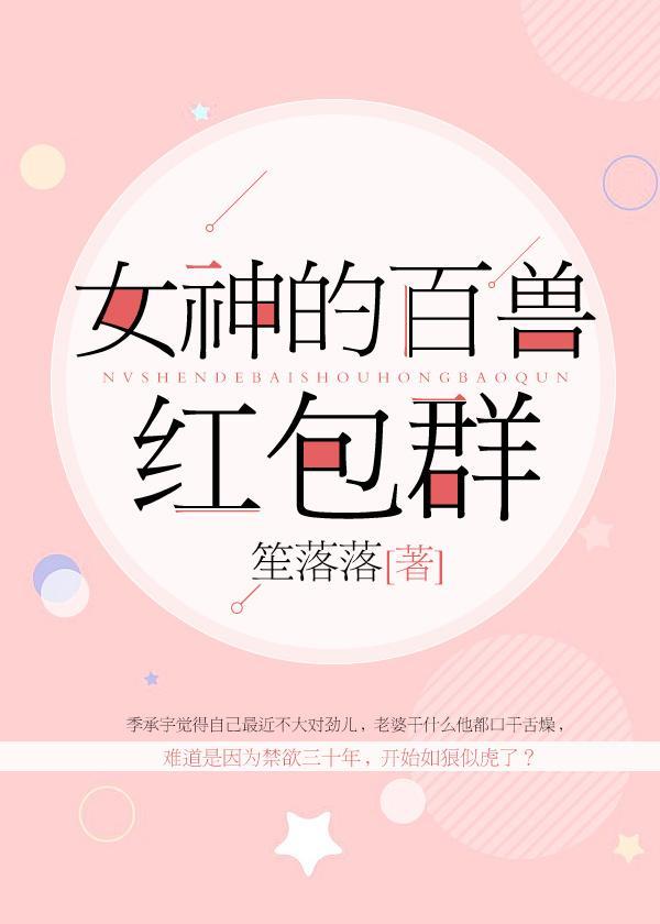 女神的百獸紅包群