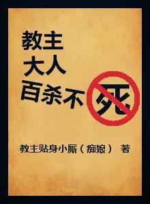 教主大人百殺不死