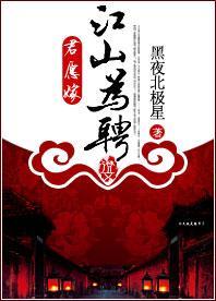 君願嫁：江山為聘