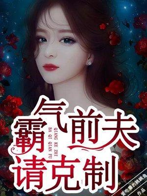 霸氣前夫請克制
