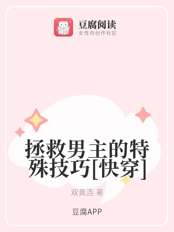 拯救男主的特殊技巧[快穿]