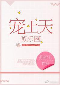 寵上天[娛樂圈]