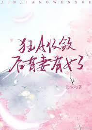 狂A收斂後有妻有女了
