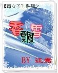 毒女子系列之香飄雪GL