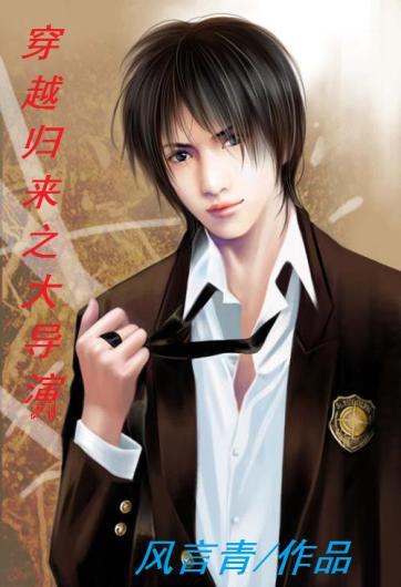 穿越歸來之大導演