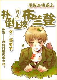 理智與情感之撲倒上校布蘭登
