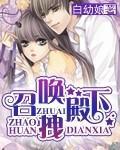 召喚拽殿下