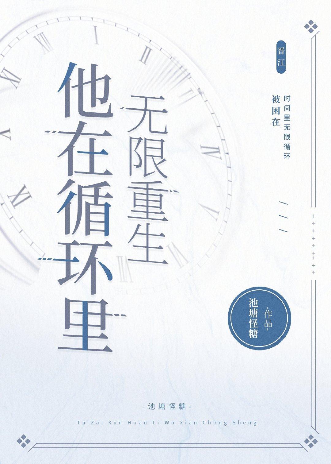 他在循環裏無限重生