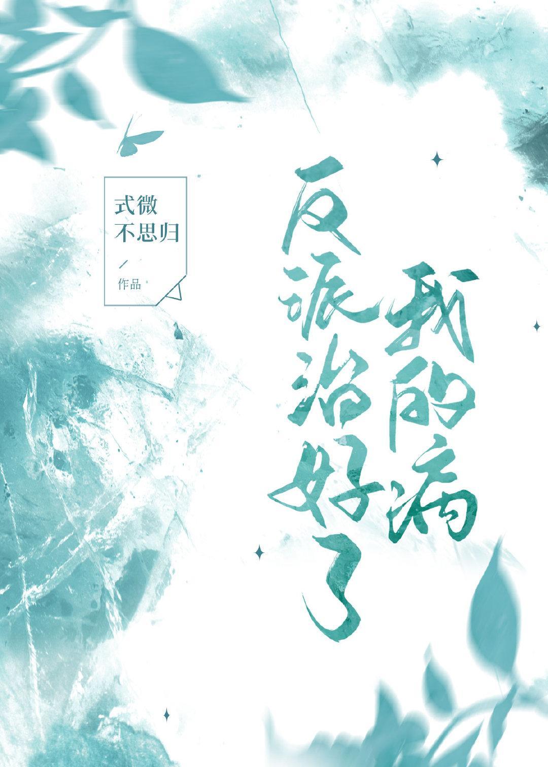 反派治好了我的病［穿書］