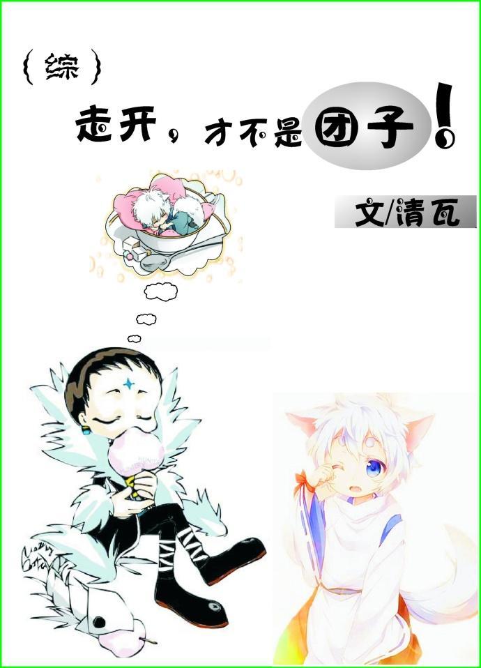 [綜]走開，才不是團子！