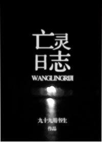 亡靈日志