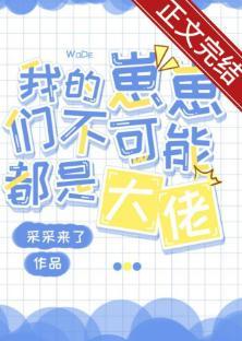 我的崽崽們不可能都是大佬