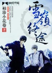 雪嶺終途