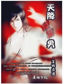 天降腹黑男