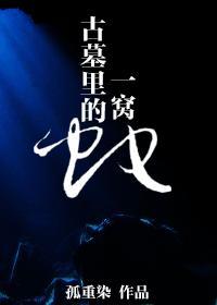 古墓裏的一窩蛇
