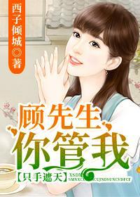 只手遮天：顧先生，你管我！