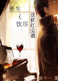 重生之飲盡這杯紅塵酒