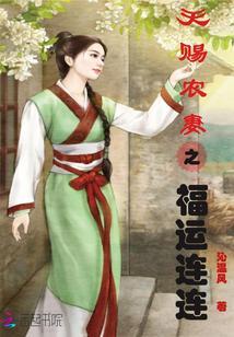 天賜農妻之福運連連