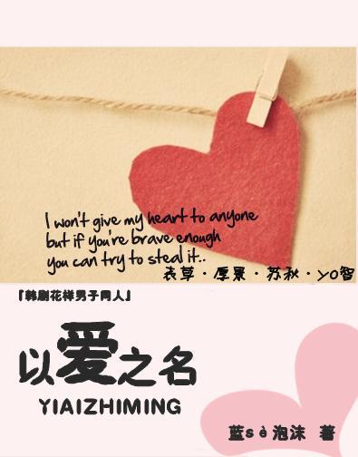『韓花同人』以愛之名