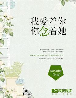 我愛着你，你念着她