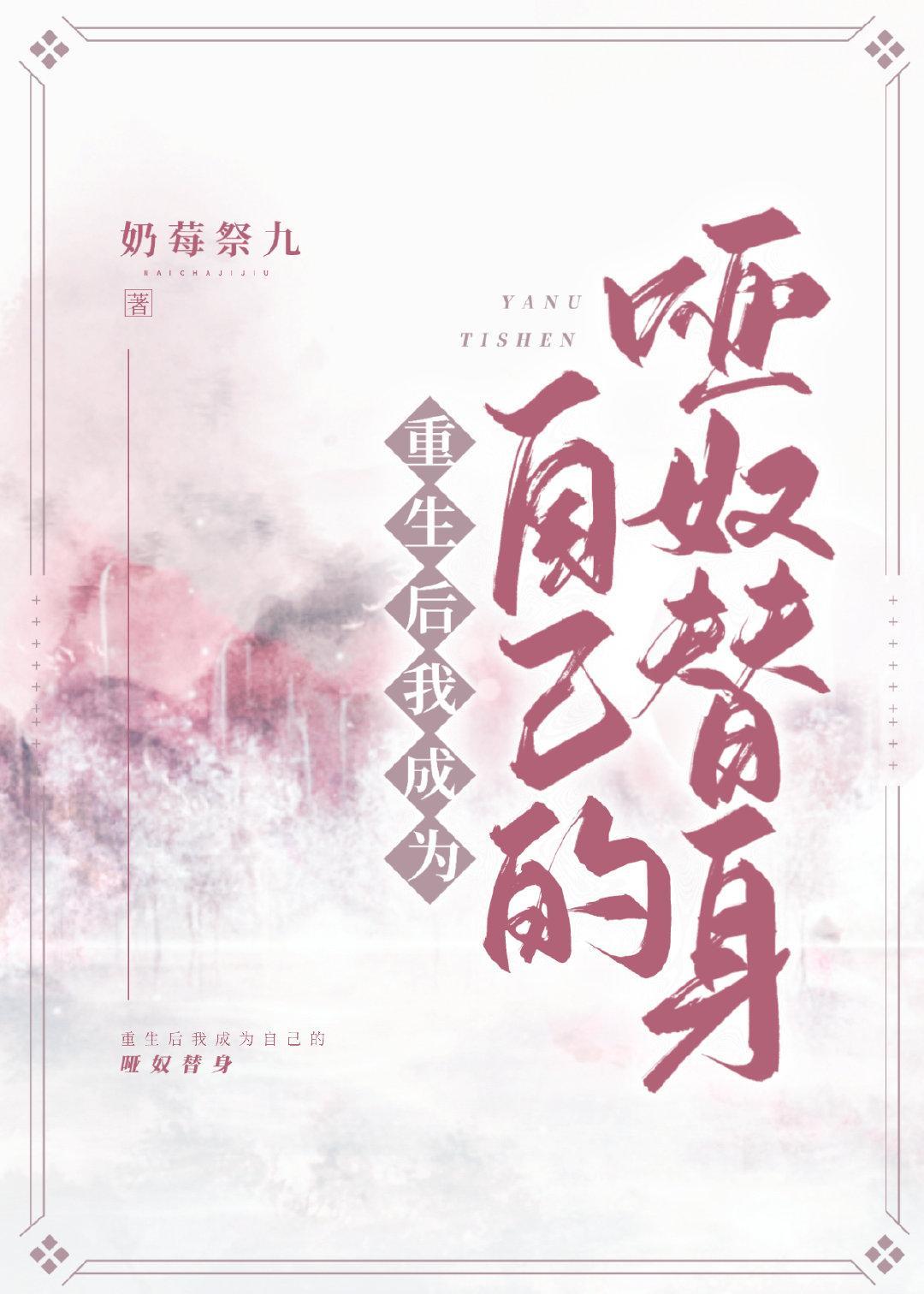 重生後我成為自己的啞奴替身