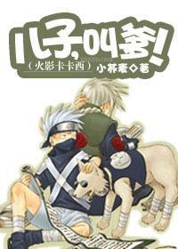 火影卡卡西：兒子，叫爹！