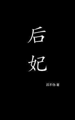 後妃