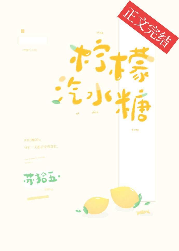 檸檬汽水糖