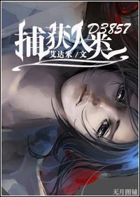 捕獲人類D3857
