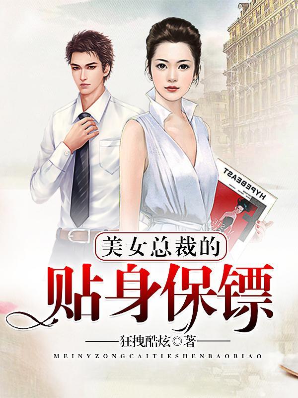 美女總裁的貼身保镖