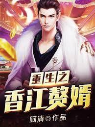 重生之香江贅婿