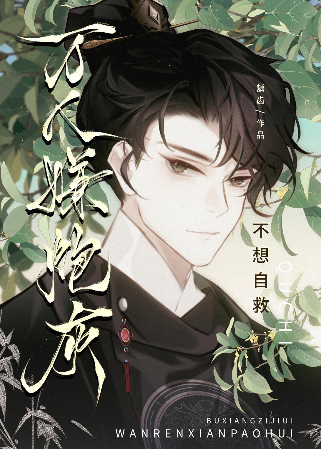陰鸷太子的小人參精[穿書]