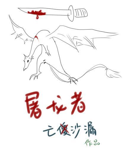 屠龍者