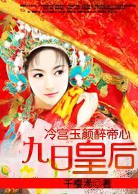 冷宮玉顏醉帝心：九日皇後