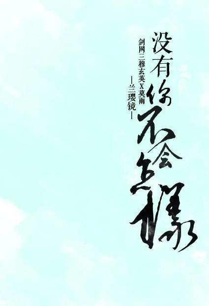 沒有你不會怎樣
