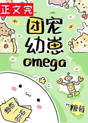 團寵幼崽Omega