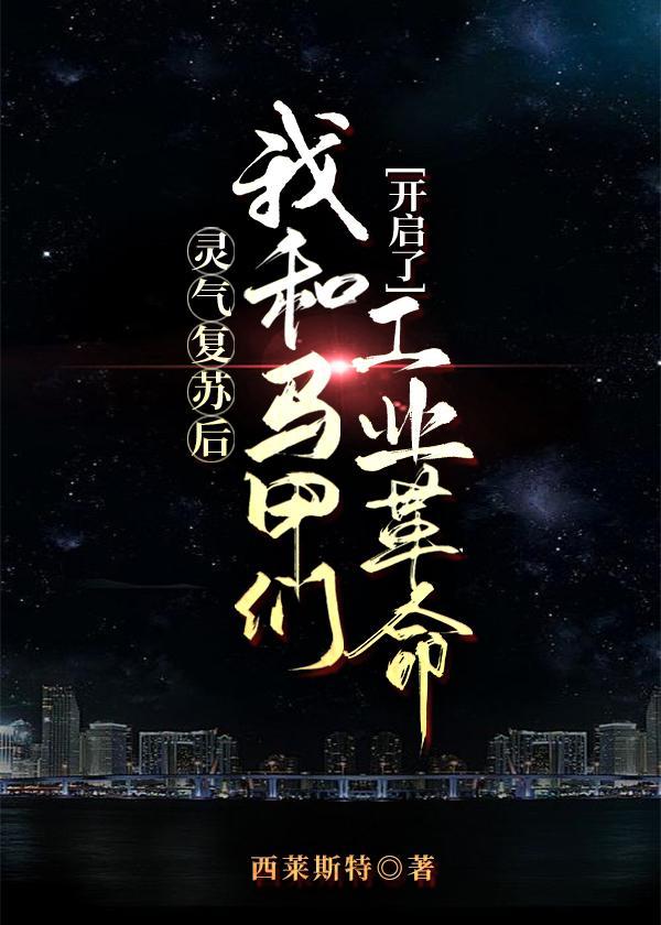 靈氣複蘇後我和馬甲們開啓了工業革命
