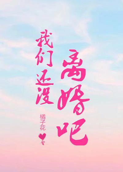 我們還沒離婚吧？